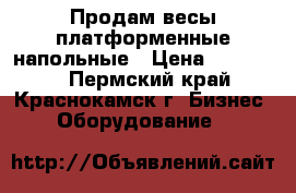 Продам весы платформенные напольные › Цена ­ 105 900 - Пермский край, Краснокамск г. Бизнес » Оборудование   